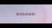 爱自私的成语