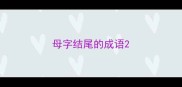 母字结尾的成语