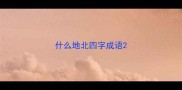 什么地北四字成语