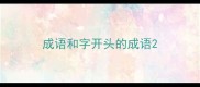 成语和字开头的成语