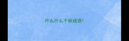 什么什么千秋成语