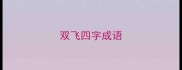 双飞四字成语