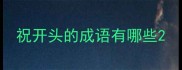 祝开头的成语有哪些