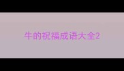 牛的祝福成语大全