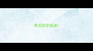带犬四字成语