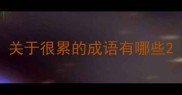 关于很累的成语有哪些