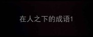 在人之下的成语