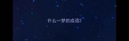 什么一梦的成语