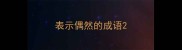 表示偶然的成语