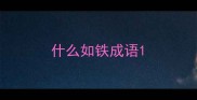 什么如铁成语