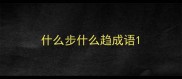 什么步什么趋成语