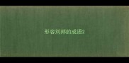 形容刘邦的成语