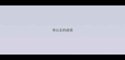 有公正的成语