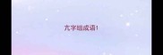 亢字组成语