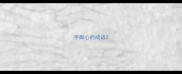 手脚心的成语