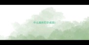 什么独的四字成语