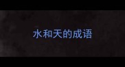 水和天的成语