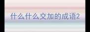 什么什么交加的成语