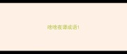 啥啥夜谭成语