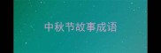 中秋节故事成语