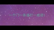一个门一条道打一成语
