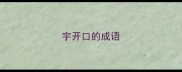 宇开口的成语