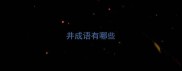 井成语有哪些