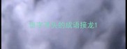 倍字开头的成语接龙