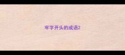 牢字开头的成语