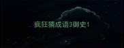 疯狂猜成语3御史