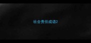 社会责任成语
