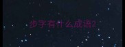 步字有什么成语