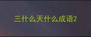 三什么天什么成语