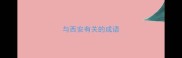 与西安有关的成语