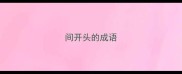 间开头的成语