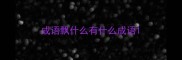 成语飘什么有什么成语