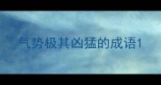 气势极其凶猛的成语