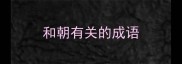 和朝有关的成语