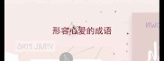 形容心爱的成语