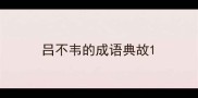 吕不韦的成语典故