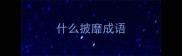 什么披靡成语