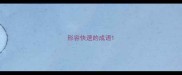 形容快速的成语