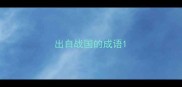 出自战国的成语