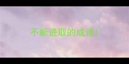 不断进取的成语