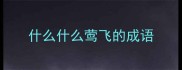 什么什么莺飞的成语