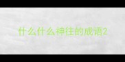 什么什么神往的成语
