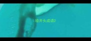 垣开头成语