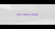 描写人物的内心的成语