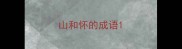 山和怀的成语