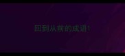 回到从前的成语